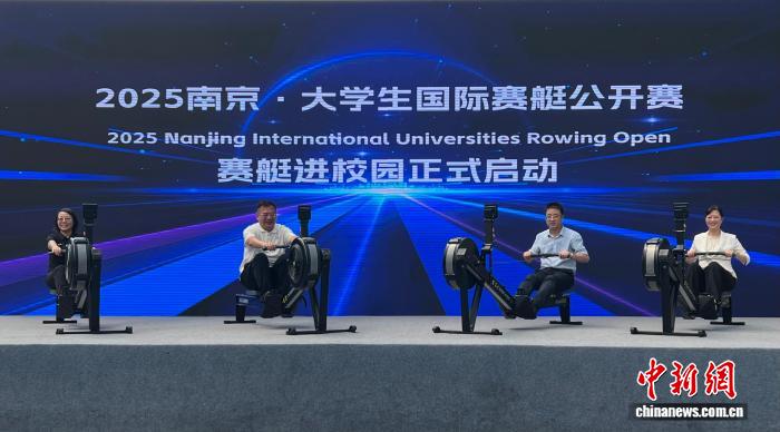 2025南京大学生国际赛艇公开赛启动 耶鲁剑桥等名