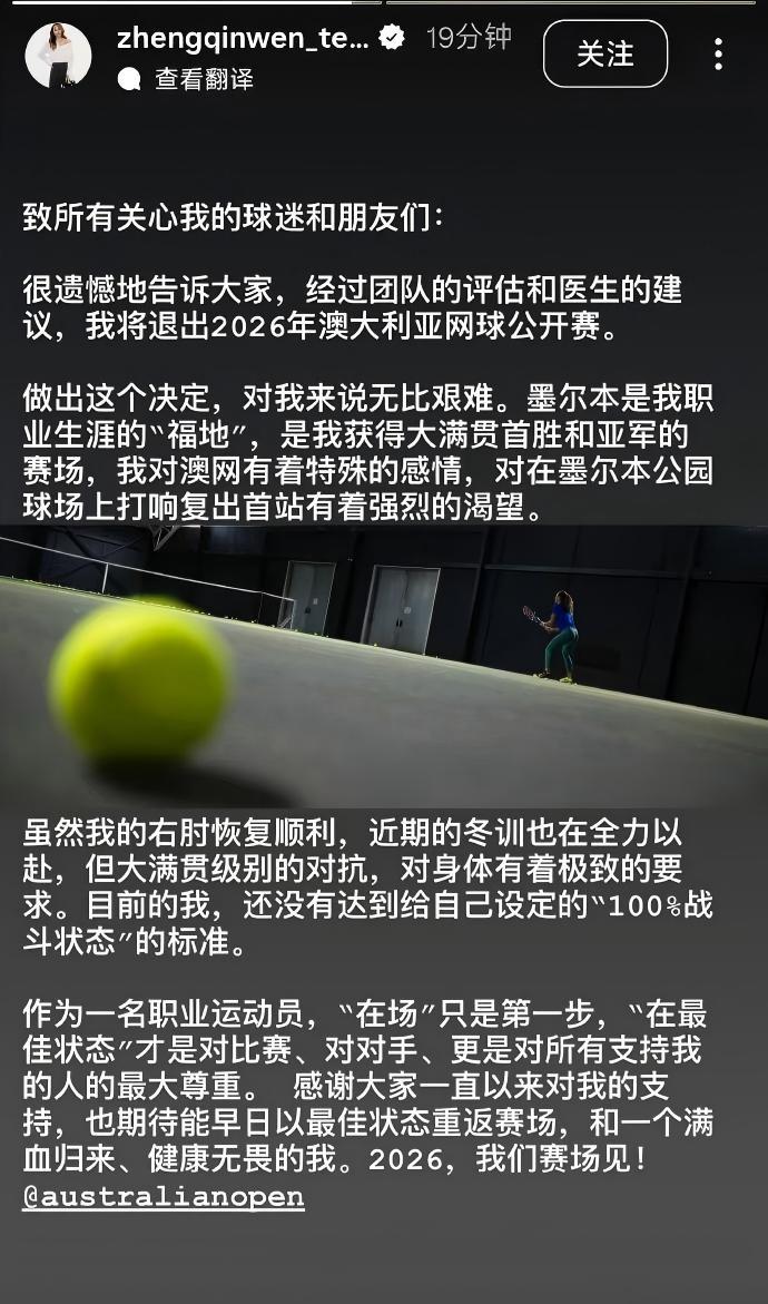 郑钦文宣布退出2026澳网 团队评估医生建议引关注
